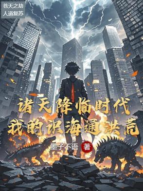 诸天之降临时代