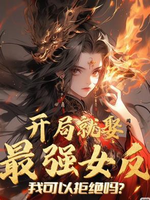 开局就娶了反派