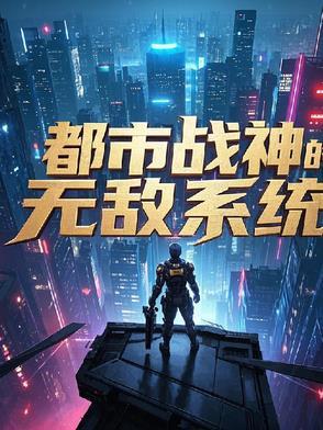 都市战神之无敌