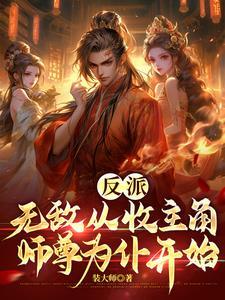 无敌从反派开始最新章节