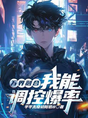 万界融合的