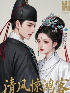 清风惊鸿客的意思