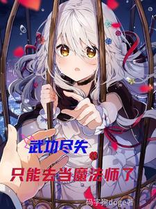 武功尽失