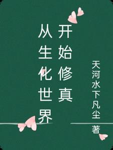 主角穿越到生化世界的