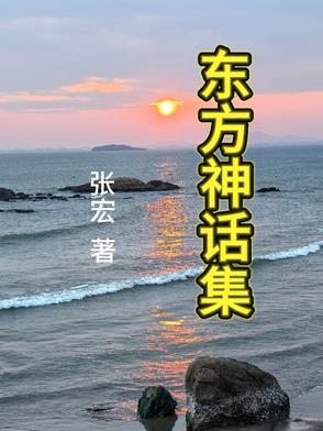 东方神话传说