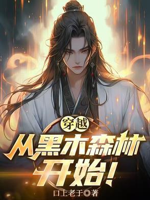 穿越从黑木森林开始免费阅读