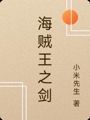 海贼王之剑豪之道TXT