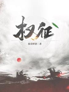 权征途张惠别墅的背景和经历