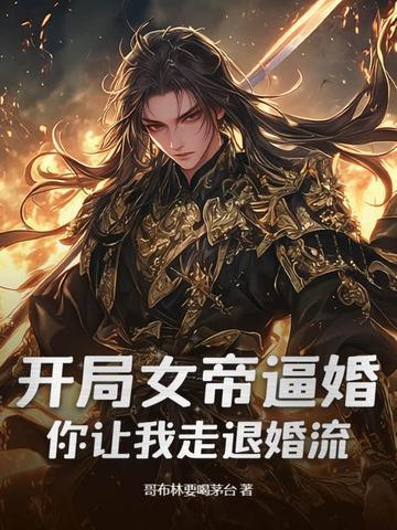 开局女帝求婚