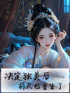 决定独美后