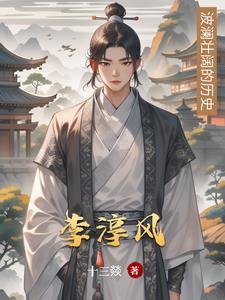 李淳风推背图