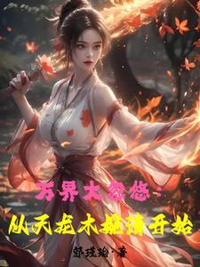 武侠世界大穿越最新章节