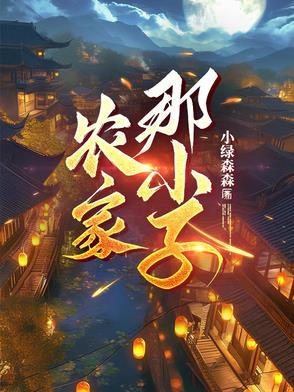 农家小子的科举之路彦王爷格格党