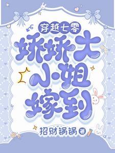 被糙汉宠上天了漫画
