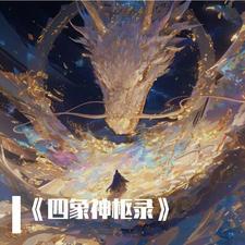 四象在神界的地位