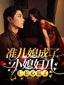 准儿媳妇女主角叫什么