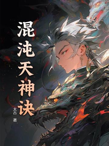 混沌天神诀全陈铮