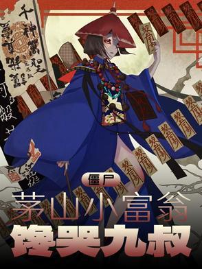 茅山逗僵尸