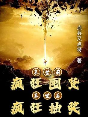 末世前的疯狂