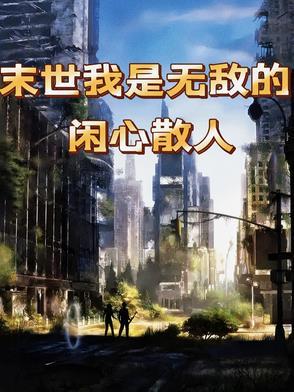 末世之我无敌 刘宁