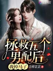 拯救五个竹马后我成了团宠女主顾挽