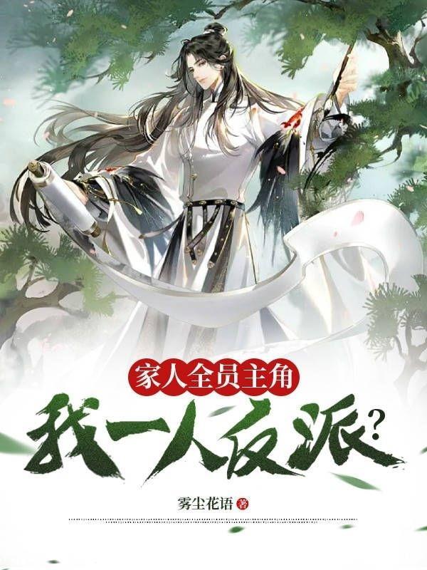 一家人全是主角的