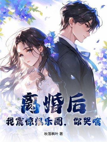 离婚后哭着求复婚短剧视频全集播放