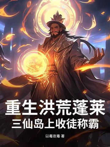 重生洪荒三首蛟