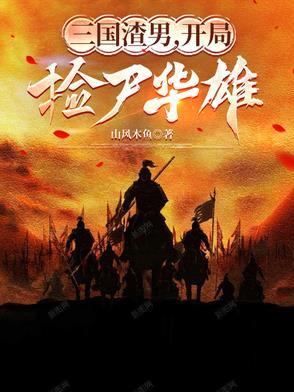 三国开局砍了玩家领