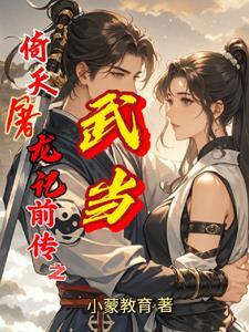 倚天屠龙武当弟子