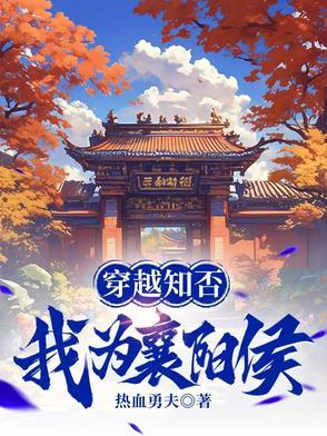 我为襄阳侯王