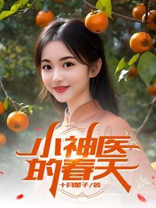 小神医完整版免费阅读