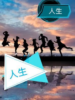 人生三观是哪三观