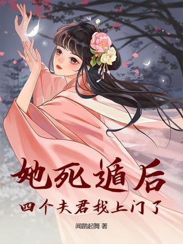 四个夫君找上门了