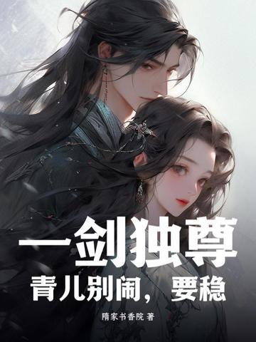 一剑独尊青儿到底多厉害