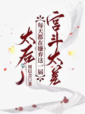 太后每天都想死一死