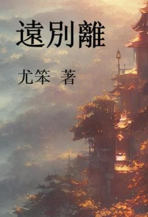远别离拼音版