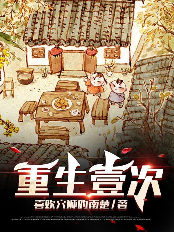 第一次重生