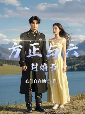 方正与六封婚书哪个好