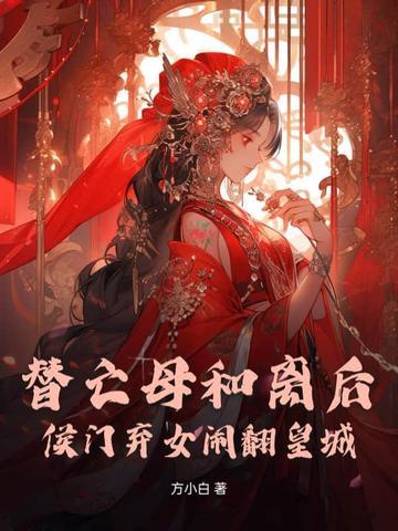 侯门弃女闹翻皇城全文