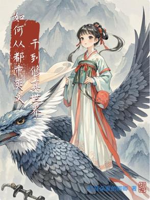 从都市穿越到修仙世界的