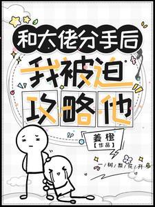 和大佬分手后我爆红了时星草