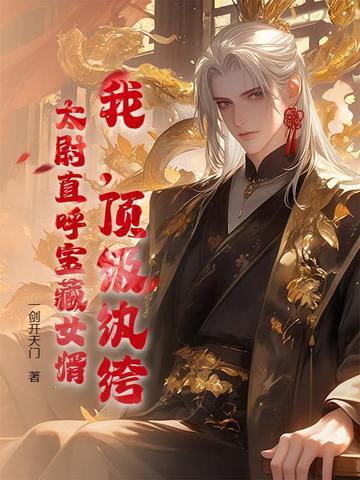 顶级纨绔太子