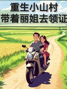 重生小山村带着丽姐去结婚免费阅读