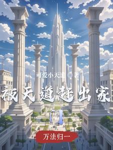 被天道赶出家门的