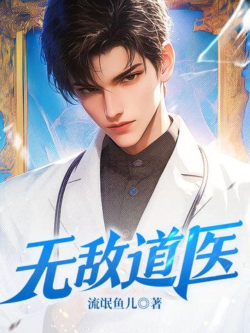 无敌道医北秋