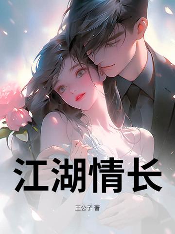 江湖情长歌词