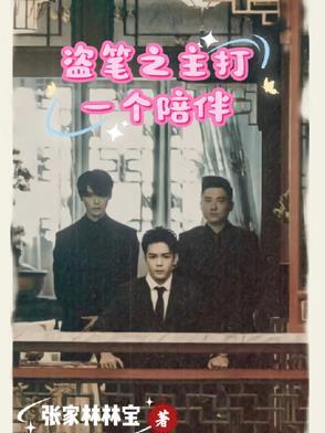 盗笔之主打一个陪伴的人