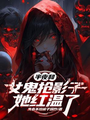 小伙和女鬼约会