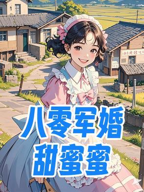 八零军婚甜蜜蜜TXT